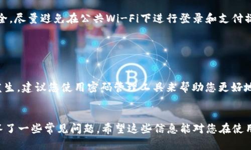    如何在电脑上登录TP手机钱包：完整指南  / 

 guanjianci  TP手机钱包, 登录, 电脑端, 数字钱包  /guanjianci 

 引言 
 在今天的数字时代，手机钱包成为了我们生活中不可或缺的一部分。TP手机钱包作为一个流行的数字钱包应用，以其便捷的支付功能和良好的用户体验吸引了大量用户。然而，有些用户可能会在需要在电脑上登录TP手机钱包时遇到问题。本文将详细介绍如何在电脑上登录TP手机钱包的具体步骤及相关注意事项，同时也会解答一些常见的问题，以帮助用户更好地使用这一工具。 

 一、TP手机钱包简介 
 TP手机钱包是一款集支付、转账、充值、查询等功能于一体的现代数字钱包。用户可以通过该应用方便地管理自己的财务，实现随时随地的支付需求。TP手机钱包支持多种支付方式，包括但不限于银行卡、信用卡、二维码支付等功能，极大地方便了用户的日常生活。
 除了基本的支付和转账，TP手机钱包还提供了一些增值服务，例如投资理财、消费优惠等，进一步提升了用户的使用体验。为了满足移动应用的便利性，用户可以随时在手机上完成交易和管理；然而，对于某些需要在更大屏幕上处理的操作，电脑端登录就显得尤为必要。

 二、在电脑上登录TP手机钱包的步骤 
 登录TP手机钱包的电脑端其实并不复杂，以下是具体的步骤：
h4 步骤一：打开浏览器 /h4
 首先，在你的电脑上打开一个浏览器，建议使用常见的如Chrome、Firefox或Safari等浏览器，以确保兼容性和安全性。
h4 步骤二：访问官方网站 /h4
 在浏览器地址栏中输入TP手机钱包的官方网站URL。如果TP手机钱包目前没有专门的电脑端应用，那么通常其官方网站也会提供网页登录功能。切勿访问不明链接，以避免信息泄露。
h4 步骤三：点击登录 /h4
 进入网站后，寻找主页上的“登录”按钮，通常会以显眼的方式展示。点击该按钮以进入登录页面。
h4 步骤四：输入账户信息 /h4
 在登录页面上，您需要输入TP手机钱包的账户信息，包括用户名和密码。如果您已经设置了两步验证，还需输入相应验证码。
h4 步骤五：确认登录 /h4
 输入相关信息后，点击“确认登录”按钮。如果信息正确，您将成功进入TP手机钱包的电脑端。
h4 步骤六：检查安全设置 /h4
 登录后，建议检查账户的安全设置。确保您账户的信息安全，定期更改密码，并启用两步验证，保障账户安全。

 三、在电脑端使用TP手机钱包的功能 
 登录成功后，您将能够在电脑端使用TP手机钱包的多种功能，为您带来更大屏幕的操作便利。以下是您可以在电脑上使用的一些常见功能：
h4 1. 资金管理 /h4
 在电脑端，您可以更方便地查看账户余额、交易记录、账单等信息。通过较大的屏幕，您可以清晰快速地进行各项资金管理，帮助您更好地理财。
h4 2. 转账功能 /h4
 TP手机钱包允许用户通过电脑快速进行转账操作。您只需输入对方的账户信息，设置转账金额，即可完成资金转移。这种方式适合进行大额转账时使用，方便且高效。
h4 3. 消费记录 /h4
 如果您希望查看自己过去的消费记录，电脑端提供更多信息和筛选选项。您可以按时间、金额等多种方式对消费记录进行筛选和查看。
h4 4. 客户服务 /h4
 如果在使用过程中遇到问题，电脑端的客服支持通常会比手机端更加完善。许多企业在官网下载页面都会提供在线客服、电话支持或邮件联系，您可以根据需要进行选择。

 四、常见问题解答 
h4 1. TP手机钱包是否支持多平台登录？ /h4
 是的，TP手机钱包支持多平台登录。用户可以选择在移动设备或者电脑上登录进行操作。随着平台的发展，TP手机钱包可能会推出更多的桌面应用程序，以便让用户在不同设备之间无缝切换。这意味着您不再需要局限于某一种设备，可以根据自己的需求选择最适合的操作平台。
 大多数钱包应用会争取在多个操作系统上兼容，包括Windows、Mac以及Linux等，确保用户在不同的环境中都能无障碍使用。同时，用户需要确保所用设备连接了安全的网络，并防范潜在的网络风险。

h4 2. TP手机钱包的安全性如何？ /h4
 TP手机钱包在安全性方面采取了多重保护机制，包括但不限于数据加密、两步验证和账户监控等功能。这些安全措施可以有效提升用户账户的安全性，减少潜在的风险。
 数据加密可以保护用户在使用过程中的敏感信息，确保个人隐私不被泄露。而两步验证功能则要求用户在登录时提供额外的身份确认，从而为账户安全提供了一道屏障。此外，定期进行账户安全检查也是保障账户安全的重要方式，用户应时刻保持警惕。

h4 3. 电脑端登录TP手机钱包有什么注意事项？ /h4
 虽然在电脑端登录TP手机钱包十分方便，但仍需注意一些事项来提高使用安全：首先，应确保所用设备是个人的，并且已安装有效的防病毒软件。此外，确保网络连接安全，尽量避免在公共Wi-Fi下进行登录和支付操作。
 此外，请注意定期更改密码，选择强密码以确保账户安全，不要将账户信息分享给他人。以防被其他人非法进入账户，导致财务损失。

h4 4. 如果忘记TP手机钱包的登录密码，怎么办？ /h4
 如果您忘记了TP手机钱包的登录密码，别担心，您可以通过密码找回功能进行重设。登录页面上通常会有“忘记密码”链接，点击后您将会被引导至重置页面。
 一般情况下，系统会要求您提供与账户关联的手机号码或电子邮件地址，随后会将重置链接发送给您。按照指示进行操作，设置新密码即可。为了避免此类问题的再次发生，建议您使用密码管理工具来帮助您更好地管理和存储账户信息。

 结论 
 登录TP手机钱包的电脑端不仅便捷，还能提升用户的使用体验。通过本指南，您已经了解了如何在电脑上登录TP手机钱包的步骤以及相关的注意事项。同时，我们也解答了一些常见问题，希望这些信息能对您在使用TP手机钱包时有所帮助。无论是在手机端还是电脑端，合理安全地使用数字钱包，将会让我们的生活更加便捷。 