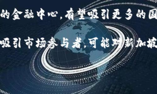 biao ti/biao ti新加坡加密货币监管：全面解析及未来展望/biao ti

新加坡, 加密货币, 监管政策, 数字货币/guanjianci

随着加密货币的崛起，全球范围内的监管问题愈加受到关注。新加坡作为亚洲金融中心，一直在探索如何有效监管这一新兴的金融工具，以促进创新同时保障投资者的权益。本文将全面围绕新加坡的加密货币监管展开深入分析，包括现行政策、效果评估、影响因素以及未来展望。

新加坡加密货币的监管框架
新加坡金融管理局（Monetary Authority of Singapore，MAS）是该国的中央银行和金融监管机构，负责监督新加坡的金融服务行业，包括加密货币。新加坡在2019年推出了《支付服务法》（Payment Services Act, PSA），该法旨在规范电子支付、数字支付代币服务以及加密货币交易所的运作。

《支付服务法》的实施使得新加坡成为全球较早对加密货币进行全面监管的国家之一。根据这项法律，任何提供加密货币相关服务的公司都必须申请相关许可证，确保运营透明并对顾客负责。这些许可证分为不同类别，以适应不同业务模式，包括加密货币交易所、数字钱包以及其他与数字支付相关的服务提供商。

除了《支付服务法》，MAS还发布了关于加密资产的其他指引，包括反洗钱（AML）和反恐怖融资（CFT）的要求。此外，新加坡还关注数字资产的安全性，要求机构在进行加密货币交易时遵循严格的信息安全措施。

新加坡监管政策的意义
新加坡的监管政策不仅能保护投资者和消费者的权益，还能促进数字货币业的发展。通过为相关企业提供明确的法规框架，鼓励创业公司和创新业务在新加坡开展运营。这不仅能吸引国外的加密货币企业，还能促进本地技术和金融人才的培养，进一步巩固新加坡作为金融科技（FinTech）中心的地位。

strong保护消费者利益：/strong监管政策的出台使消费者在面对加密货币的交易时能够更为放心。公司必须遵循法律规定，提供透明的信息，以及遵守交易的安全性要求，从而减少欺诈和非法操作的风险。

strong提升市场透明度：/strong监管可以提升市场的透明度，使所有参与者都能获得公平的信息。这在某种程度上可以降低市场波动性，提升市场参与者的信心。

新加坡加密货币监管的挑战
尽管新加坡的监管政策取得了一定的成效，但在实施过程中仍然面临许多挑战。首先，加密货币的技术进步快速，监管政策难以快速适应这一变化。其次，监管间的国际协调也十分复杂。由于加密货币的性质具有全球性，单一国家的监管措施可能无法有效打击跨国犯罪活动。

strong技术适应问题：/strong新兴的区块链技术和创新的加密货币产品层出不穷，监管政策在与时俱进方面的滞后可能导致对一些新兴技术缺乏有效监管。这就需要监管机构不断学习和适应，以确保其政策能够涵盖所有新的风险和挑战。

strong国际协调：/strong由于加密货币交易通常具有跨国性质，单一国家的监管往往无法有效管控要素。不仅需要新加坡自身的政策协调，也需要国际间的合作，以形成跨国监管标准，打击洗钱、盗窃等犯罪行为。

新加坡未来的加密货币监管趋势
展望未来，新加坡的加密货币监管将呈现出几个重要趋势。首先，在合规与创新之间寻找平衡，《支付服务法》将不断调整以适应新的市场情况。其次，更多的行业参与者将加入，进一步推动配合监管策略的丰富与多样化。此外，新加坡可能会成为亚洲其他国家的监管模板，促进区域内的协同监管，与区内其他国家协调政策，以确保区域金融安全。

strong合规与创新的平衡：/strong随着风险和机会并存的事实，被认为是成功监管的关键。在确保消费者和市场安全的同时，也需要为创新留出空间，支持金融科技的发展。新加坡的监管机构将继续通过沙盒机制和实验性政策来测试新的业务模式。

strong区域性合作与全球标准：/strong随着更多国家开始关注加密货币和数字支付的监管问题，未来新加坡将与邻近国家进行更深入的合作，以形成一套统一的监管体系。同时，新加坡也可能在国际场合上起到引导作用，推动全球范围内的标准建立。

相关问题探讨

1. 新加坡的加密货币监管政策有哪些主要特点？
新加坡的加密货币监管政策具有几个显著特点。首先，政策的设计非常灵活，以适应快速变化的市场环境。《支付服务法》提供了多个许可证类别，以满足不同风险水平和服务类型的监管需求。这种灵活性使得市场参与者能够在清晰的法规框架内创新，而不必担心不必要的限制。

其次，新加坡的监管政策非常重视消费者保护。例如，所有的加密货币交易所都需要满足MAS规定的反洗钱和反恐怖融资标准。此外，市场参与者在开展业务时需要披露风险信息，以确保消费者能够做出知情的决定。

最后，新加坡在国际层面积极参与，与其他国家的监管者共享信息和最佳实践。这种国际合作的精神能够帮助新加坡在跨境监管问题上更有优势，从而增强其在全球金融体系中的竞争力。

2. 新加坡如何保证加密货币交易的安全性？
为了保证加密货币交易的安全性，新加坡的监管机构采取了一系列措施。首先，所有加密货币服务提供商必须遵循严格的信息安全标准，例如对存储用户资金的技术应用进行审计和合规检查。这包括确保用户数据的加密，防止数据泄露和黑客攻击。

其次，监管机构要求交易平台建立稳固的风险管理机制。这意味着他们需要定期评估风险，及时识别潜在的安全隐患。同时，交易平台还需要明确制定应急预案，以便在审计中发现问题时能够迅速做出反应。

最后，新加坡金融管理局定期进行市场检查，以确保所有加密货币服务提供商始终遵循监管规定。这不仅包括技术层面的审查，也包括运营模式和内部控制的审查。在此过程中，监管机构一方面保护了消费者，另一方面通过高标准提高了整个市场的安全性。

3. 新加坡在全球加密货币监管中如何定位？
新加坡已逐渐形成其在全球加密货币监管中的独特地位。作为亚洲的金融中心，新加坡在加密货币监管政策上处于领先地位。其《支付服务法》的实施为其他国家提供了有效的参考案例，许多国家开始借鉴新加坡的做法来制定自己的监管政策。

此外，新加坡的监管方式注重市场的灵活性与创新能力，允许创业者在一定的监管框架内进行创新。这种“双轨制”的监管模式获得了市场参与者的认可与支持。新加坡注重创造亲商环境，积极吸引海外的加密货币企业，这为其发展提供了强大的市场基础。

在国际合作方面，新加坡主动参与全球数字货币和金融科技的相关组织，加强与国际监管机构的交流与合作。通过举办各类金融科技盛会和论坛，新加坡不仅提升了自身的品牌形象，也在推进全球金融安全与监管标准的建立中发挥了重要作用。

4. 未来新加坡加密货币市场可能面临哪些机遇与挑战？
未来，新加坡的加密货币市场将面临诸多机遇与挑战。首先，在机遇方面，随着全球数字经济的发展，越来越多的投资者开始关注加密货币市场。新加坡作为全球知名的金融中心，有望吸引更多的国际投资者，为本地市场注入新的活力。同时，随着金融科技的进一步发展，新加坡也将有望成为区块链技术应用的前沿城市，推动各个行业的数字化转型。

但与此同时，挑战也不容忽视。随着市场竞争的加剧，如何保持自身的竞争力将是新加坡面临的重大挑战。一方面，周边国家如香港、韩国等也在加强加密货币监管以吸引市场参与者，可能对新加坡造成竞争压力。另一方面，加密货币市场本身具有高度波动性，市场参与者需要具备更加敏锐的洞察力和判断力，以及先进的风险管理机制，以应对潜在的市场风险。

总结来说，新加坡加密货币监管的发展既是机遇也是挑战，只有保持吸引力和灵活性，才能在全球加密货币市场中立于不败之地。