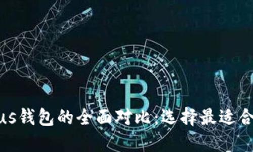 : TP钱包与Plus钱包的全面对比：选择最适合你的数字钱包