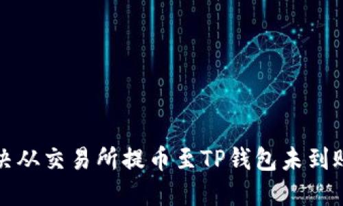 如何解决从交易所提币至TP钱包未到账的问题