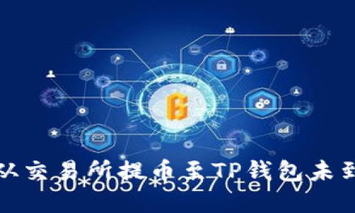 如何解决从交易所提币至TP钱包未到账的问题