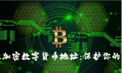 如何有效加密数字货币地