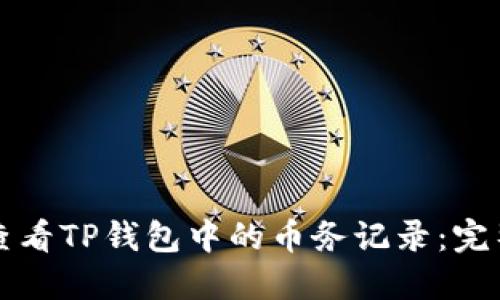 如何查看TP钱包中的币务记录：完整指南