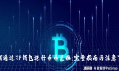 如何通过TP钱包进行币币兑
