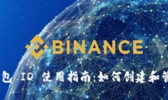 TokenPocket 钱包 ID 使用指南