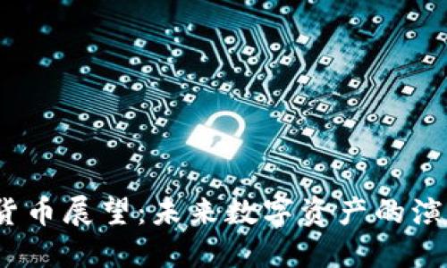 2030加密货币展望：未来数字资产的演变与可能性