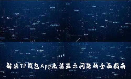 解决TP钱包App无法显示问题的全面指南