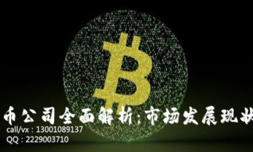 香港加密货币公司全面解析：市场发展现状与前景展望