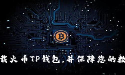 如何安全下载火币TP钱包，并保障您的数字资产安全