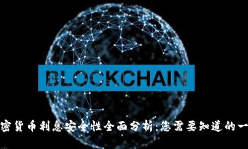 加密货币利息安全性全面分析：您需要知道的一切
