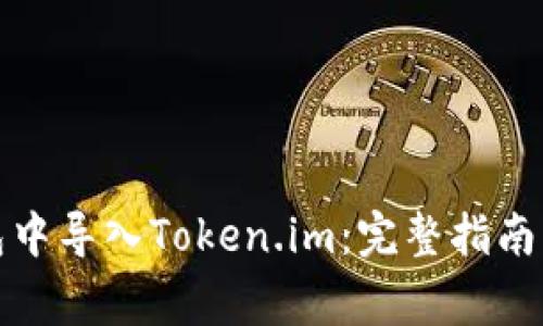 : 如何在TP钱包中导入Token.im：完整指南与常见问题解答