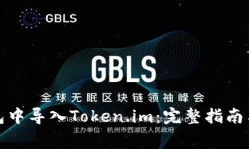 : 如何在TP钱包中导入Token.im：完整指南与常见问题解答