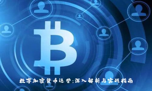 数字加密货币运营：深入解析与实战指南