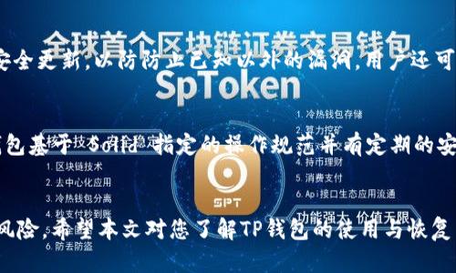   TP钱包删除后如何恢复？完全指南与技巧 / 
 guanjianci TP钱包, 钱包恢复, 区块链, 数字资产 /guanjianci 

导言
在当今数字时代，移动数字钱包如TP钱包为我们提供了便捷的资产管理工具。通过TP钱包，用户可以存储和管理各种加密货币，参与区块链生态系统中的多元化交易。然而，意外删除钱包应用或相关数据可能会带来资产损失的风险。本文将详细介绍TP钱包删除后如何恢复的步骤、技巧，以及常见问题解答，帮助用户更好地应对这种情况。

一、TP钱包删除后的恢复步骤
如果您不小心删除了TP钱包，首先要做的就是冷静下来，并遵循以下步骤进行恢复：

步骤一：检查备份
第一步是确认您是否有TP钱包的备份。在创建钱包时，用户通常会被要求保存助记词（mnemonic phrase）或私钥（private key）。如果您有备份，恢复钱包的过程将变得相对简单。

步骤二：重新下载TP钱包
前往应用商店（如Apple App Store或Google Play Store）重新下载TP钱包应用。安装完成后，打开该应用。

步骤三：选择恢复钱包
在TP钱包的启动界面，您将会看到一个选项，通常是“恢复钱包”或“导入钱包”。根据界面提示选择此选项。

步骤四：输入助记词或私钥
按照应用界面的提示，输入您的助记词或私钥。确保您输入的信息准确无误，因为任何错别字都会导致恢复失败。

步骤五：完成恢复
确认输入无误后，点击确认（通常是“恢复”或“导入”按钮）。如果您的助记词或私钥正确，您的钱包将被成功恢复，您也能够重新访问您的数字资产。

二、如果没有备份该怎么办？
如果您没有备份助记词或私钥，恢复钱包的选项将会非常有限。在大多数情况下，TP钱包及其内容都是不可恢复的，因为区块链技术的设计原则即为去中心化与隐私保护。因此，建议用户务必在创建钱包时进行充分的备份。在没有备份的情况下，您可以尝试以下策略：

策略一：联系TP钱包客服
如果您没有备份，但对钱包的使用过程有疑问，可以尝试联系TP钱包的客服。他们可能能够为您提供一些建议，但请注意，他们不会提供恢复私钥或助记词的服务。

策略二：搜索社区帮助
网络上有许多加密货币社区和论坛（如Reddit、Bitcointalk等），您可以在这些平台上寻求帮助。其他用户可能会分享一些个人经验和建议。

三、如何避免数据丢失？
用户在使用TP钱包或其他数字钱包时，需要采取一些预防措施，以尽量降低数据丢失的风险：

策略一：定期备份
定期检查您的助记词或私钥的安全存储形式，建议将其书写并存放在安全的位置，例如银行保险箱。此外，也可以使用密码管理器保存这些信息。

策略二：使用多重身份验证
为确保帐户安全，建议启用多重身份验证（2FA）。这不仅可以提高安全性，还能在某种程度上防止数据丢失。

四、总结
虽然TP钱包提供了方便的数字资产管理服务，但用户必须谨慎使用，同时定期备份助记词和私钥，以确保能够在意外情况下迅速恢复钱包。

常见问题解答

问题一：TP钱包和其他数字钱包相比有哪些优势？
TP钱包是相对用户友好的数字钱包，主要为区块链及加密货币设计。与其他数字钱包相比，TP钱包有以下几个优势：
首先，TP钱包支持多种加密货币。无论是比特币、以太坊还是其他小型币种，TP钱包都能够为用户提供服务，使其成为多功能的资产管理工具。其次，TP钱包的界面设计简单易用，适合新手用户。此外，TP钱包的安全性较高，助记词存储在用户本地而非服务器端，从而降低了被盗风险。同时，钱包也具备即时交易的功能，用户可以随时随地进行数字资产的转移。最后，TP钱包常提供定期的软件更新和社区支持，不断产品功能。

问题二：如果助记词丢失，TP钱包是否能重新获取？
助记词是恢复TP钱包的重要钥匙，若丢失，则无法再通过钱包恢复。由于区块链的去中心化特性，TP钱包的开发者也无法帮助您恢复助记词。因此，建议用户在创建钱包时要妥善保管助记词。如果一旦丢失，实际操作上几乎无法找到任何恢复的方法。唯一的选择是在新的设备上重新创建一个钱包，并将现有资产转移至新钱包中。但这需要您保留其他渠道的充值或转账信息，以免丢失资产。

问题三：TP钱包的安全性如何保障？
TP钱包采用多重安全策略以保障用户资产的安全。首先，用户的助记词和私钥只存储在本地设备上，软件未向任何第三方泄露。这大大降低了被黑客攻击的风险。此外，TP钱包支持多重验证和生物识别技术使账户更加安全。同时，TP钱包会定期发布安全更新，以防防止已知以外的漏洞。用户还可设定交易限额和快速提现功能，增强交易安全性。总之，通过综合多重措施，TP钱包努力为用户提供一个安全且便捷的数字资产管理环境。

问题四：如何选择适合自己的数字钱包？
选择适合自己的数字钱包需要考虑多个因素。首先，确定您希望管理的数字资产种类，以及钱包是否支持这些资产。接下来，考虑钱包的用户体验，包括界面的友好程度，以及提供的功能。此外，安全性是选择任何钱包时关键的标准，确保选择的数字钱包基于 Solid 指定的操作规范并有定期的安全更新。同时，查看用户评价，了解其他用户的使用体验，作出明智的选择。如果您是刚入门的用户，建议选择那些用户界面简单，综合性功能比较强的钱包，并可以在低风险的情况下进行操作。最后，不论如何选择，确保对助记词和私钥进行安全存储。

结论
TP钱包为用户提供了方便的数字资产管理方法，但意外删除钱包后，资产的恢复仍需依赖于备份工作。在使用TP钱包和其他数字货币钱包的过程中，用户应该充分认识到数据备份的必要性与安全性，确保自己的资产安全，最大程度减少数据丢失的风险。希望本文对您了解TP钱包的使用与恢复有所帮助，更多问题请及时向专业人士咨询。