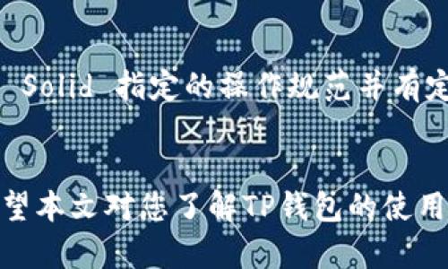   TP钱包删除后如何恢复？完全指南与技巧 / 
 guanjianci TP钱包, 钱包恢复, 区块链, 数字资产 /guanjianci 

导言
在当今数字时代，移动数字钱包如TP钱包为我们提供了便捷的资产管理工具。通过TP钱包，用户可以存储和管理各种加密货币，参与区块链生态系统中的多元化交易。然而，意外删除钱包应用或相关数据可能会带来资产损失的风险。本文将详细介绍TP钱包删除后如何恢复的步骤、技巧，以及常见问题解答，帮助用户更好地应对这种情况。

一、TP钱包删除后的恢复步骤
如果您不小心删除了TP钱包，首先要做的就是冷静下来，并遵循以下步骤进行恢复：

步骤一：检查备份
第一步是确认您是否有TP钱包的备份。在创建钱包时，用户通常会被要求保存助记词（mnemonic phrase）或私钥（private key）。如果您有备份，恢复钱包的过程将变得相对简单。

步骤二：重新下载TP钱包
前往应用商店（如Apple App Store或Google Play Store）重新下载TP钱包应用。安装完成后，打开该应用。

步骤三：选择恢复钱包
在TP钱包的启动界面，您将会看到一个选项，通常是“恢复钱包”或“导入钱包”。根据界面提示选择此选项。

步骤四：输入助记词或私钥
按照应用界面的提示，输入您的助记词或私钥。确保您输入的信息准确无误，因为任何错别字都会导致恢复失败。

步骤五：完成恢复
确认输入无误后，点击确认（通常是“恢复”或“导入”按钮）。如果您的助记词或私钥正确，您的钱包将被成功恢复，您也能够重新访问您的数字资产。

二、如果没有备份该怎么办？
如果您没有备份助记词或私钥，恢复钱包的选项将会非常有限。在大多数情况下，TP钱包及其内容都是不可恢复的，因为区块链技术的设计原则即为去中心化与隐私保护。因此，建议用户务必在创建钱包时进行充分的备份。在没有备份的情况下，您可以尝试以下策略：

策略一：联系TP钱包客服
如果您没有备份，但对钱包的使用过程有疑问，可以尝试联系TP钱包的客服。他们可能能够为您提供一些建议，但请注意，他们不会提供恢复私钥或助记词的服务。

策略二：搜索社区帮助
网络上有许多加密货币社区和论坛（如Reddit、Bitcointalk等），您可以在这些平台上寻求帮助。其他用户可能会分享一些个人经验和建议。

三、如何避免数据丢失？
用户在使用TP钱包或其他数字钱包时，需要采取一些预防措施，以尽量降低数据丢失的风险：

策略一：定期备份
定期检查您的助记词或私钥的安全存储形式，建议将其书写并存放在安全的位置，例如银行保险箱。此外，也可以使用密码管理器保存这些信息。

策略二：使用多重身份验证
为确保帐户安全，建议启用多重身份验证（2FA）。这不仅可以提高安全性，还能在某种程度上防止数据丢失。

四、总结
虽然TP钱包提供了方便的数字资产管理服务，但用户必须谨慎使用，同时定期备份助记词和私钥，以确保能够在意外情况下迅速恢复钱包。

常见问题解答

问题一：TP钱包和其他数字钱包相比有哪些优势？
TP钱包是相对用户友好的数字钱包，主要为区块链及加密货币设计。与其他数字钱包相比，TP钱包有以下几个优势：
首先，TP钱包支持多种加密货币。无论是比特币、以太坊还是其他小型币种，TP钱包都能够为用户提供服务，使其成为多功能的资产管理工具。其次，TP钱包的界面设计简单易用，适合新手用户。此外，TP钱包的安全性较高，助记词存储在用户本地而非服务器端，从而降低了被盗风险。同时，钱包也具备即时交易的功能，用户可以随时随地进行数字资产的转移。最后，TP钱包常提供定期的软件更新和社区支持，不断产品功能。

问题二：如果助记词丢失，TP钱包是否能重新获取？
助记词是恢复TP钱包的重要钥匙，若丢失，则无法再通过钱包恢复。由于区块链的去中心化特性，TP钱包的开发者也无法帮助您恢复助记词。因此，建议用户在创建钱包时要妥善保管助记词。如果一旦丢失，实际操作上几乎无法找到任何恢复的方法。唯一的选择是在新的设备上重新创建一个钱包，并将现有资产转移至新钱包中。但这需要您保留其他渠道的充值或转账信息，以免丢失资产。

问题三：TP钱包的安全性如何保障？
TP钱包采用多重安全策略以保障用户资产的安全。首先，用户的助记词和私钥只存储在本地设备上，软件未向任何第三方泄露。这大大降低了被黑客攻击的风险。此外，TP钱包支持多重验证和生物识别技术使账户更加安全。同时，TP钱包会定期发布安全更新，以防防止已知以外的漏洞。用户还可设定交易限额和快速提现功能，增强交易安全性。总之，通过综合多重措施，TP钱包努力为用户提供一个安全且便捷的数字资产管理环境。

问题四：如何选择适合自己的数字钱包？
选择适合自己的数字钱包需要考虑多个因素。首先，确定您希望管理的数字资产种类，以及钱包是否支持这些资产。接下来，考虑钱包的用户体验，包括界面的友好程度，以及提供的功能。此外，安全性是选择任何钱包时关键的标准，确保选择的数字钱包基于 Solid 指定的操作规范并有定期的安全更新。同时，查看用户评价，了解其他用户的使用体验，作出明智的选择。如果您是刚入门的用户，建议选择那些用户界面简单，综合性功能比较强的钱包，并可以在低风险的情况下进行操作。最后，不论如何选择，确保对助记词和私钥进行安全存储。

结论
TP钱包为用户提供了方便的数字资产管理方法，但意外删除钱包后，资产的恢复仍需依赖于备份工作。在使用TP钱包和其他数字货币钱包的过程中，用户应该充分认识到数据备份的必要性与安全性，确保自己的资产安全，最大程度减少数据丢失的风险。希望本文对您了解TP钱包的使用与恢复有所帮助，更多问题请及时向专业人士咨询。