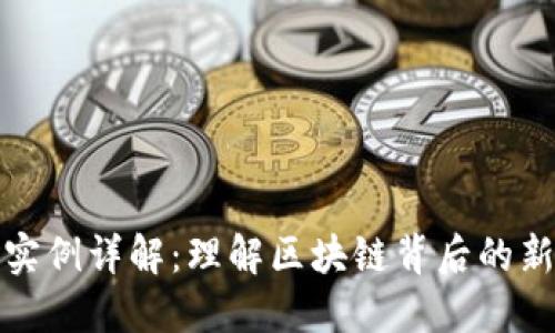 加密货币实例详解：理解区块链背后的新经济模式
