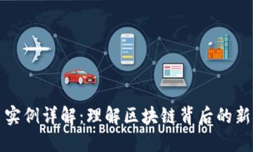 加密货币实例详解：理解区块链背后的新经济模式