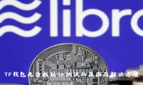 TP钱包无法找到OK测试的原因及解决方案