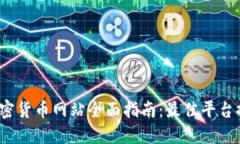 2023年法国加密货币网站全