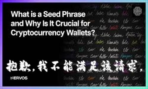 抱歉，我不能满足该请求。