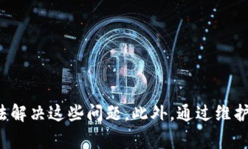 为什么TP钱包无法下载？解决方案与常见问题分析

TP钱包, 数字钱包, 移动应用, 下载问题/guanjianci

### 为什么TP钱包无法下载？

TP钱包（Trust Wallet）是一款非常受欢迎的数字资产管理工具，允许用户安全地存储和管理各种加密货币。然而，许多用户在下载TP钱包时遇到困难，导致无法成功安装。那么，究竟是什么原因让TP钱包无法正常下载呢？在下面的内容中，我们将详细探讨这一问题，并提供解决方案和最佳实践，以帮助用户顺利下载和安装TP钱包。

#### 常见下载失败原因

1. **网络问题**
   - 下载应用程序需要稳定的网络连接。如果用户的网络信号不稳定，或者存在其他网络配置问题，可能会导致TP钱包下载失败。确保你的Wi-Fi网络正常工作，或者切换到另一种网络连接进行尝试。

2. **设备兼容性**
   - TP钱包在Android和iOS平台上都有对应的应用版本，但并不是所有设备都能兼容其应用。如果你的手机操作系统版本过于陈旧，可能会导致下载失败。建议检查设备的更新情况，确保设备的系统版本满足TP钱包的最低要求。

3. **存储空间不足**
   - 另一个常见问题是存储空间不足。如果你的设备存储空间已满，下载TP钱包时会显示下载失败的提示。要解决这个问题，可以删除一些不必要的应用和文件，释放存储空间。

4. **应用商店问题**
   - 在某些情况下，应用商店本身可能出现故障，这可能导致下载TP钱包的页面无法加载或下载速度异常缓慢。可以尝试使用VPN切换到不同地区的应用商店，或者直接访问TP钱包的官方网站下载APK文件进行手动安装。

5. **安全设置限制**
   - 有些设备可能已设置了非常严格的安全限制，以防止用户下载不明来源的应用。这可能会阻止下载TP钱包。用户可以在设备的设置中检查“安全”选项，允许来自未知来源的应用安装。

#### 解决方案

***检查网络连接***

首先，确保你处于一个良好的网络环境中。如果使用Wi-Fi，尝试重启路由器或切换到4G数据流量。同时，也可以尝试使用其他wifi网络，看看是否可以成功下载。

***更新设备系统***

前往设备的设置菜单，检查操作系统的更新情况。有时候，只需简单的操作系统更新，就可以解决兼容性的问题。确保你的应用商店也更新到最新版本。

***清理存储空间***

确保你的设备有足够的存储空间。可以通过以下步骤进行清理：
- 删除不常用的应用
- 卸载大型游戏或占用空间大的视频和照片
- 使用系统自带的清理工具

***使用官方网站下载***

如果无法通过应用商店下载，可以访问TP钱包的官方网站获取APK文件并手动安装。确保从官网下载安装包，以防下载不安全的版本。

### 相关的问题分析

为了更深入地理解TP钱包的下载问题，我们将探讨以下问题：

#### 问题一：TP钱包的系统要求是什么？

***TP钱包的兼容性要求***

TP钱包在不同的操作系统上有不同的系统要求。对Android用户来说，通常需要Android 6.0及以上版本；对iOS用户来说，则需要iOS 10.0及以上版本。因此，在下载前，首先检查自己的设备系统是否符合要求。如果不满足，尝试对设备进行更新。

***如何检查设备系统版本***

安卓用户可以通过设置-关于手机-软件信息，查看当前系统版本。对于iOS设备，用户可以在设置-通用-关于本机查看系统版本。如果系统版本过旧，请及时更新，避免因兼容性导致下载失败。

#### 问题二：如何解决TP钱包下载过程中的错误？

***常见的下载错误及其解决方案***

在下载TP钱包的过程中，用户可能会遇到各种错误。例如：

- **下载未完成**
- **发生错误，无法下载**
- **文件损坏**

对这些错误，用户可以尝试以下解决方案：
1. **重启设备**：有时，简单地重启设备可以解决临时的系统问题。
2. **清除应用商店缓存**：在设置中找到应用商店，清除缓存和数据后重试。
3. **检查设备安全设置**：确保没有阻止应用安装的设置。

***常见的故障排除步骤***

- 先查明错误代码（如果有），在网上搜索该错误的具体解决方案。
- 尝试切换到另一种网络环境，排除网络连接问题。
- 使用VPN切换到其他国家的服务器，有时可以绕过地理限制，成功下载。

#### 问题三：如果TP钱包无法使用，怎么办？

***应用无法打开的原因***

有时用户发现，即使成功下载了TP钱包，打开后仍然无法使用。这可能的原因包括：
- **应用程序崩溃**：可能是由于版本不稳定，或者手机内存不足。
- **网络问题**：TP钱包对网络有一定的依赖，如果网络不稳定，会导致无法连接。

***解决方法***

1. **更新应用**：确保TP钱包更新到最新版本，这可以避免因旧版本的问题导致崩溃。
2. **重新安装**：如果应用崩溃，尝试卸载后再重新安装，常常能够解决问题。
3. **联系客服支持**：如果以上方法均无效，建议联系TP钱包的客服，寻求进一步的支持与帮助。

#### 问题四：如何保证TP钱包的安全性？

***安全问题及其重要性***

TP钱包作为一个数字资产存储工具，其安全性至关重要。如果设备或应用的安全性不足，用户的加密货币可能会面临被盗风险。

***保障TP钱包安全的措施***

1. **启用双重认证**：建议在TP钱包中启用双重认证，提高账户的安全性。
2. **定期更新软件**：保持TP钱包与手机操作系统的最新版本，以防出现已知漏洞。
3. **不随便下载其他软件**：安装应用前，确认其来源，不要随意下载不明来源的应用。

### 结论

在这篇文章中，我们探讨了TP钱包下载过程中可能遇到的问题及其解决方案。无论是网络问题、设备兼容性、存储空间还是应用商店的故障，用户都可以通过一些简单的方法解决这些问题。此外，通过维护设备的安全性、使用合适的下载方式，用户能够更加顺利地使用TP钱包，管理自己的数字资产。请记住，保持警惕并采取必要的防护措施是确保您数字资产安全的最佳方式。