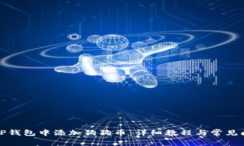 如何在TP钱包中添加狗狗币：详细教程与常见问题解答