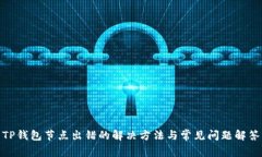 TP钱包节点出错的解决方法