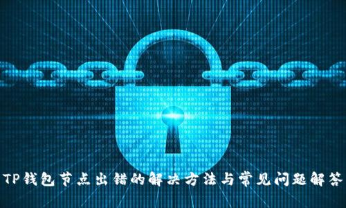 TP钱包节点出错的解决方法与常见问题解答