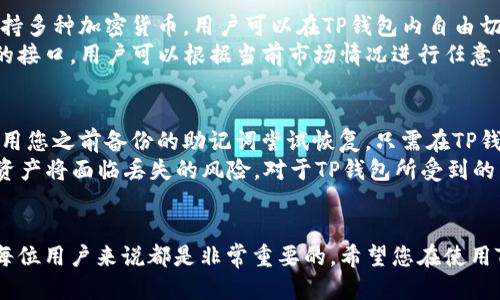   如何将狗狗币添加到TP钱包？!- /  
 guanjianci 狗狗币, TP钱包, 添加数字货币, 加密货币!- /guanjianci  

介绍TP钱包  
TP钱包是一款多链去中心化数字货币钱包，其主要功能是支持多种数字货币的存储和管理。其中，狗狗币作为一种广受欢迎的加密货币，许多用户希望将其添加到TP钱包中以便于管理和使用。TP钱包不仅提供用户友好的界面和安全保护，还支持多链操作，让用户能够方便地进行数字资产的管理。  

狗狗币的背景与特性  
狗狗币（Dogecoin）是一种基于莱特币（Litecoin）的数字货币，最初是为了作为玩笑的形式出现。然而，随着时间的推移，狗狗币逐渐发展成为一个独立的加密货币，其社区也逐渐壮大。狗狗币以其友好的社区文化、低交易费用、快速确认时间等特点受到广大用户的喜爱。  
狗狗币加密货币的总供应量没有上限，这意味着它能持续流通，与一些创造性十足的应用场景结合使其在市场中占有一席之地。例如，狗狗币在多个筹款项目中发挥了重要作用，进一步增强了其知名度和接受度。  

在TP钱包中添加狗狗币的步骤  
要想在TP钱包中添加狗狗币，您需要按照以下步骤操作：  

h4步骤一：下载并安装TP钱包/h4  
首先，根据您的设备类型（安卓或iOS）访问TP钱包的官方网站或相应的应用商店，下载并安装最新版本的TP钱包应用程序。安装完成后，打开应用程序并创建一个新钱包或者导入已有的钱包。  

h4步骤二：创建或导入钱包/h4  
如果您是新用户，选择“创建钱包”并设置一个安全的密码。确保您进行备份，记下助记词，以防丢失钱包。而如果您已有钱包，可以选择“导入钱包”，输入助记词或者私钥进行导入。TP钱包会在完成该步骤后引导您进入主页面。  

h4步骤三：搜索狗狗币/h4  
在TP钱包的主页面上，您会看到“添加代币”或“搜索代币”的选项。点击该选项并在搜索框中输入“狗狗币”或“Dogecoin”。确保找到正确的狗狗币合同地址，以免添加错误的代币。  

h4步骤四：添加狗狗币/h4  
找到狗狗币后，点击“添加”或“确认”按钮，将狗狗币添加到您的钱包中。此时，您应该能在TP钱包的资产页面上看到狗狗币的余额。  

h4步骤五：完成设置/h4  
成功添加狗狗币后，您可以选择对其进行管理，如发送、接收或交换等操作。同时，TP钱包还提供了多种安全设置，确保您的数字资产安全。  

常见问题解答  

h4问题一：TP钱包支持哪些其他加密货币？/h4  
TP钱包是一个多链钱包，支持数百种加密货币，包括主流的比特币、以太坊、莱特币等以及许多小型和新兴的代币。用户可以根据需求方便地添加和管理不同的数字资产。此外，TP钱包还为用户提供了对DeFi项目的支持，方便用户进行资产流动与交换。  
对于所有支持的数字货币，用户只需在钱包界面中搜索并添加相应的代币即可。同时，TP钱包也致力于持续更新，增加更多的代币支持，以满足用户的需求。因此，作为用户，您可以随时查看TP钱包的支持列表，及时获取有关加密货币的最新消息。  

h4问题二：如何确保TP钱包的安全性？/h4  
TP钱包提供了一系列安全保护机制，以确保用户资产的安全。首先，用户需要设置一个强密码，这对于保护您的钱包至关重要。此外，TP钱包建议用户启用双重身份验证功能。这是一种增强安全性的方法，通过一个额外的身份验证步骤来确保只有真正的用户才能访问钱包。  
其次，定期备份助记词是保护资产的重要方式。用户可以在钱包设置中找到备份选项，并按照提示保存助记词。一旦丢失助记词，钱包中的资产将无法恢复。此外，用户还应保持设备的安全，定期更新钱包应用程序，以确保拥有最新的安全更新和功能。  

h4问题三：TP钱包可以进行哪些操作？/h4  
TP钱包的功能丰富，用户可以对其持有的数字资产进行多种操作。首先，用户可以方便地发送和接收加密货币，只需输入接收地址和金额即可快速完成交易。此操作支持多种加密货币，用户可以在TP钱包内自由切换。  
除了基本的发送与接收功能，TP钱包还支持代币的交换。用户可以选择将一种加密货币交换为另一种，而无需外部交易所的干预。TP钱包内置了多种去中心化交易所的接口，用户可以根据当前市场情况进行任意交易。这种功能为用户提供了极大的便利，尤其是在进行低价值交易时。同时，TP钱包也提供了DeFi功能，用户可以参与流动性挖矿、借贷等应用场景，增加资产收益。  

h4问题四：如何从TP钱包恢复丢失的资产？/h4  
如果您在TP钱包中遇到资产丢失的问题，首先需要确认是否因误操作造成的。一般来说，通过助记词或者私钥的恢复方式可以找回资产。如果您忘记了助记词，可以使用您之前备份的助记词尝试恢复。只需在TP钱包的“导入钱包”功能中，输入助记词即可恢复钱包。  
如果没有备份的助记词，则无法找回资产。因此，强烈建议用户务必对您的助记词进行妥善保管，存储在安全的位置，并保证不与他人分享。一旦您的助记词泄露，您的资产将面临丢失的风险。对于TP钱包所受到的任何技术问题或者常见的用户问题，您也可以通过TP钱包的官方支持渠道寻求帮助。  

总结  
在TP钱包中添加狗狗币并管理虚拟资产并不是一种复杂的操作，通过本文提供的步骤，相信您已经掌握了整个过程。同时，了解TP钱包的基本功能与安全性知识对于每位用户来说都是非常重要的。希望您在使用TP钱包的过程中能有一个愉快的体验，安全地管理您的数字资产。