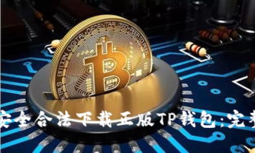 怎样安全合法下载正版TP钱包：完整指南