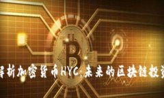 深入解析加密货币HYC：未