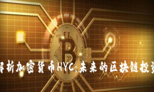 深入解析加密货币HYC：未来的区块链投资机会