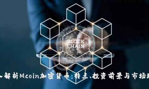 深入解析Mcoin加密货币：特点、投资前景与市场现状