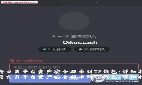 如何将交易平台资产安全提币到TP钱包：详细指南  
如何将交易平台资产安全提币到TP钱包：详细指南