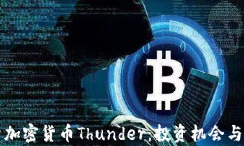 
全面解析加密货币Thunder：投资机会与市场潜力