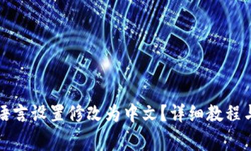 如何将TP钱包语言设置修改为中文？详细教程与常见问题解答