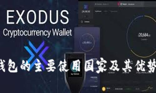 TP 钱包的主要使用国家及其优势解析