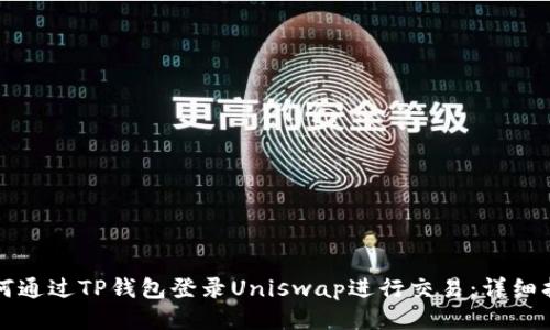 如何通过TP钱包登录Uniswap进行交易：详细指南