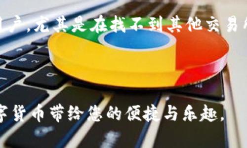 baioti毛里求斯加密货币投资指南：在这个岛国如何购买和交易数字货币？/baioti
毛里求斯, 加密货币, 投资, 交易/guanjianci

加密货币的兴起彻底改变了全球金融市场，越来越多的人对这种新兴资产类别产生了浓厚的兴趣。作为一个拥有美丽海滩和繁荣经济的岛国，毛里求斯的投资环境正在不断演变，许多投资者开始咨询：在毛里求斯可以买加密货币吗？本文将详细解答这个问题，并提供关于在毛里求斯如何安全地购买和交易加密货币的信息。

毛里求斯的加密货币投资环境
毛里求斯是一个位于印度洋的小岛国，因其优美的自然风光和稳定的政治环境而闻名。近年来，政府努力推动科技和金融技术的发展，使得毛里求斯逐渐成为区块链和加密货币的热点之一。尽管毛里求斯并没有将加密货币视为法定货币，但它并不禁止居民购买和持有加密货币。

毛里求斯金融服务委员会（FSC）负责监管金融市场，并对此类新兴资产保持一定的开放态度。FSC推出了一系列监管框架以确保市场的合规性和投资者的保护。此外，毛里求斯的银行体系逐渐适应加密货币交易提供商，这为投资者提供了更多便利。

如何在毛里求斯购买加密货币
在毛里求斯购买加密货币的步骤相对简单。以下是一个详细的指南，帮助您顺利开始您的加密货币投资之旅：

strong1. 选择一个安全可靠的交易平台/strong
在开始之前，您需要选择一个合法的加密货币交易所。对于毛里求斯的投资者来说，合规和信任是选择的关键。您可以考虑如Binance、Coinbase和Kraken等全球知名的平台。确保您所选择的交易所支持您打算购买的加密货币，并查阅用户反馈和平台的安全记录。

strong2. 注册账户并完成身份验证/strong
选择好交易所后，您需要在其平台上创建一个账户。根据反洗钱（AML）和了解您的客户（KYC）规定，交易所可能需要您提供个人信息并验证身份。填写申请表时，请确保提供准确的信息，并准备上传身份证明文件，例如护照或身份证。

strong3. 资金充值/strong
注册完成并通过身份验证后，您需要向交易所账户充值。大多数交易所支持使用传统货币进行充值，如摩里求斯卢比（MUR），您可以通过银行转账、信用卡、甚至某些移动支付应用进行充值。请注意有些交易所可能收取充值费用，因此在充值之前仔细阅读相关条款。

strong4. 选择加密货币进行交易/strong
一旦您的账户有了资金，您可以选择您想要购买的加密货币。市场上有多种选择，包括比特币（BTC）、以太坊（ETH）和其他Altcoin。在做出选择时，建议咨询相关资料，了解市场表现和潜在风险。

strong5. 下单并完成交易/strong
在选择好想要购入的加密货币后，您可以根据当前的市场价格选择市价单或限价单进行购买。确认所有细节后，提交订单。一旦您的订单被执行，您将拥有相应数量的加密货币，您可以选择将其保留在交易所账户（不推荐）或转移到个人加密钱包中以保证安全。

加密货币的投资风险及如何应对
尽管加密货币投资存在巨大的潜在回报，但同时也伴随相应的风险。毛里求斯的投资者在进行加密货币交易时，必须清楚这些风险：

strong1. 市场波动性/strong
加密货币市场以其高度波动性而闻名。价格可能在短时间内大幅上涨或下跌，因此投资者需要有心理准备。此外，外部事件如政策变化、市场趋势等都能影响加密货币的价值。

strong2. 诈骗和安全问题/strong
加密货币的匿名性和去中心化特征使其受到犯罪分子的青睐，各种虚假项目和诈骗时有发生。投资者在选择交易平台和投资项目时必须保持警惕，避免受骗。同时，存放在交易所的加密货币相对不安全，建议投资者将资金转移到自己的硬件钱包中进行保管。

strong3. 法律和合规风险/strong
虽然毛里求斯允许加密货币交易，但不同国家的法律和监管框架各不相同，未来可能会出台新的法规或限制。投资者在交易时应关注法规变化，确保自身行为合规，同时准备应对可能的政策调整。

strong4. 信誉风险/strong
选择一个没有良好声誉的交易平台或投资项目可能导致资产损失。确保选择的交易所和项目经过验证，在社区中有良好的口碑。积极参与相关社群，了解更多市场资讯和项目情况，可以帮助您做出更明智的决策。

可能相关问题

1. 毛里求斯的加密货币法律现状如何？
毛里求斯对于加密货币的法律框架正在不断完善。尽管其未将加密货币作为法定货币，但政府已针对数字货币及区块链技术出台了一系列政策，以促进该领域的发展和应用。毛里求斯金融服务委员会（FSC）不断进行政策更新，力求建立包含监管、税收和法律保护的健全环境。具体来说，FSC推出了有关虚拟资产的法规和指引，确保透明度与合规性。

此外，毛里求斯还设立了多项激励措施，如简单的办事流程和低税率，吸引区块链和加密企业在此注册和运营。投资者在参与加密货币投资前应密切关注国内外的法律动向，并积极寻求专业的法律咨询，以确保自己的权益受到保护。

2. 在毛里求斯有哪些流行的加密货币？
在毛里求斯，投资者主要关注以下几种加密货币：

strong1. 比特币（BTC）/strong - 作为第一个且最著名的加密货币，比特币在毛里求斯的吸引力依旧强劲。其价格的波动给投资者带来了可观的获利机会，同时其液态性也使得交易非常便捷。

strong2. 以太坊（ETH）/strong - 随着智能合约和去中心化应用的流行，以太坊也获得了越来越多的关注。它的技术潜力吸引了许多开发者和投资者，使其成为仅次于比特币的热门投资选择。

strong3. 瑞波币（XRP）和莱特币（LTC）/strong - 这两种加密货币在毛里求斯也受到小部分投资者的青睐，尤其是在对金融服务领域有需求的用户。瑞波币因其迅速的交易确认和低手续费而备受青睐，莱特币则因其较快的区块生成时间而赢得了认可。

以上几种加密货币在毛里求斯的市场表现良好，吸引了众多投资者参与，成为投资者构建投资组合时的主要选择。除了以上几种主流货币外，投资者还可以关注一些新兴的加密货币项目，以分散风险。

3. 如何安全地存储加密货币？
加密货币的存储安全性是投资者头疼的问题，以下是一些存储加密货币的安全方法：

strong1. 热钱包与冷钱包/strong - 热钱包是指在线钱包，虽然方便快捷但逐渐成为黑客攻击的目标；相对地，冷钱包（如硬件钱包）将加密货币离线存储，安全性更高，不易遭受网络攻击。

strong2. 二步验证和安全密码/strong - 一定要开启交易所提供的二步验证功能，增加账户的安全层。此外，设置复杂的安全密码，避免使用容易猜测的个人信息，以确保账户不被轻易盗取。

strong3. 定期备份/strong - 加密钱包需定期备份，确保在设备丢失或损坏时，您仍然可以恢复资金。务必将备份文件存储在安全的位置，避免意外损失。

通过以上措施，投资者可以有效提高加密货币的安全性，降低潜在的资产损失风险。

4. 毛里求斯的加密货币交易平台推荐
在毛里求斯，以下一些交易平台因其安全性和支持的币种受到了用户的欢迎：

strong1. Binance/strong - 作为全球最大的加密货币交易平台之一，Binance提供多种数字货币交易，费用低廉且界面友好，使其成为许多毛里求斯用户的首选。

strong2. Kraken/strong - 以其强大的安全性和丰富的交易对而闻名，Kraken也备受投资者青睐。其提供的隔离钱包和二级保护措施为用户提供了更好的安全保障。

strong3. LocalBitcoins/strong - 这是一个点对点交易平台，允许用户以特定的汇率进行直接交易，除了适合初学者外，其便利性也吸引了不少毛里求斯用户，尤其是在找不到其他交易所时。

建议投资者在选择交易平台时，充分考虑安全性、用户体验及支持的币种，并做好市场调查，选择最适合自己的平台进行加密货币交易。

通过本文的详细介绍，您应该对毛里求斯的加密货币市场有了更深入的了解。希望您在这个充满机会和潜在风险的领域中，能够做出明智的投资决策，尽享数字货币带给您的便捷与乐趣。