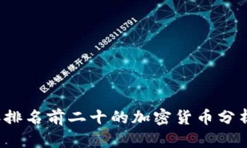 2023年排名前二十的加密货币分析与展望