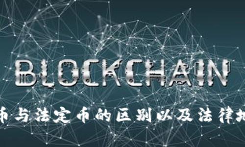 加密货币与法定币的区别以及法律地位分析