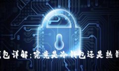 TP钱包详解：究竟是冷钱包