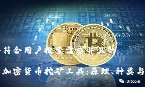 思考一个符合用户搜索需求并且的

深入了解加密货币挖矿工具：原理、种类与使用指南