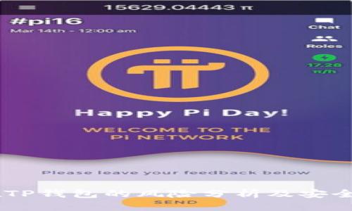 USDT放在TP钱包的风险分析及安全防范措施