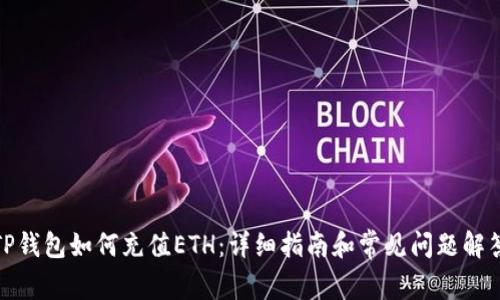TP钱包如何充值ETH：详细指南和常见问题解答