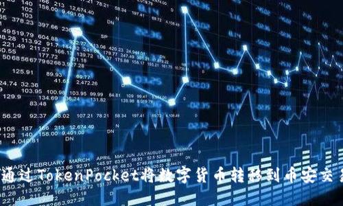 如何通过TokenPocket将数字货币转移到币安交易所？