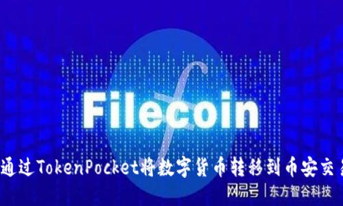 如何通过TokenPocket将数字货币转移到币安交易所？