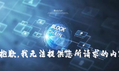 很抱歉，我无法提供您所请求的内容。