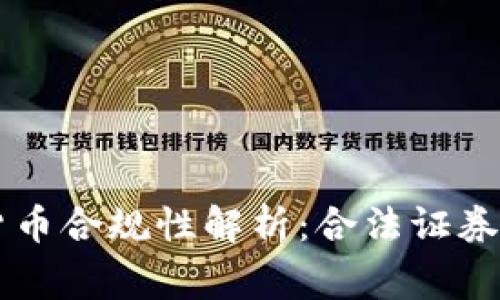 菲律宾加密货币合规性解析：合法证券的定义与应用