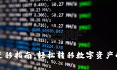 TP钱包一键迁移指南：轻松